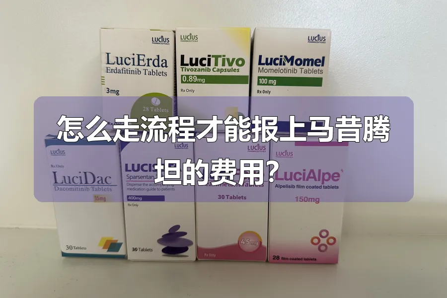 怎么走流程才能报上马昔腾坦的费用？