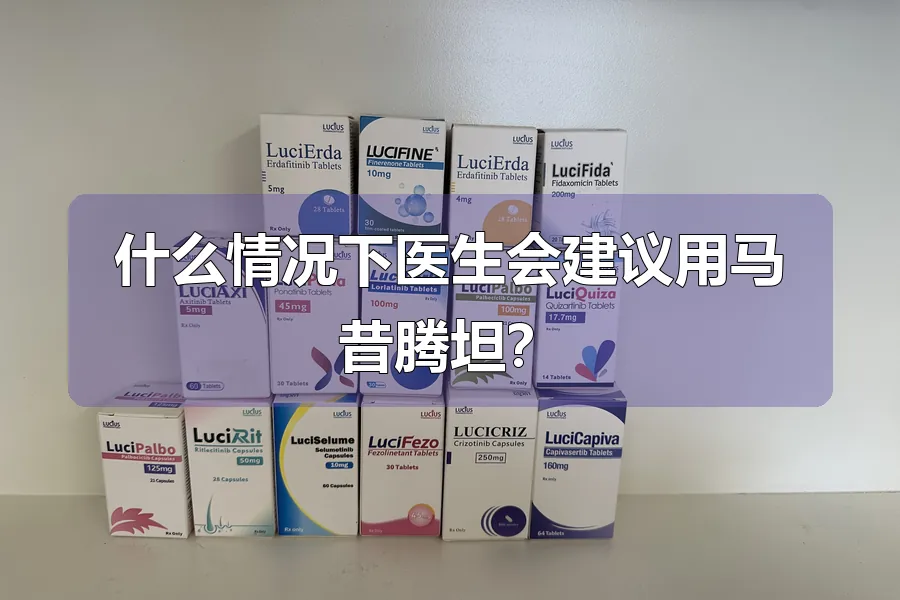 什么情况下医生会建议用马昔腾坦？