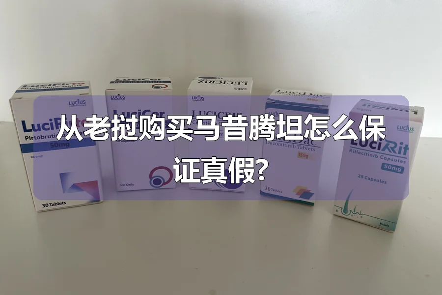 从老挝购买马昔腾坦怎么保证真假?