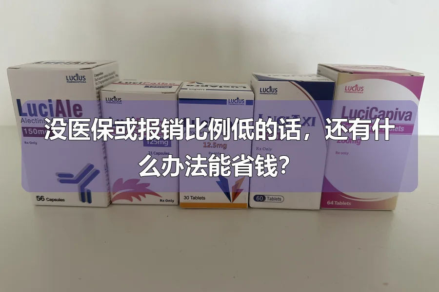 没医保或报销比例低的话，还有什么办法能省钱？