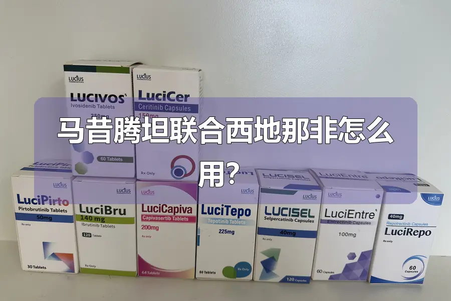 马昔腾坦联合西地那非怎么用？