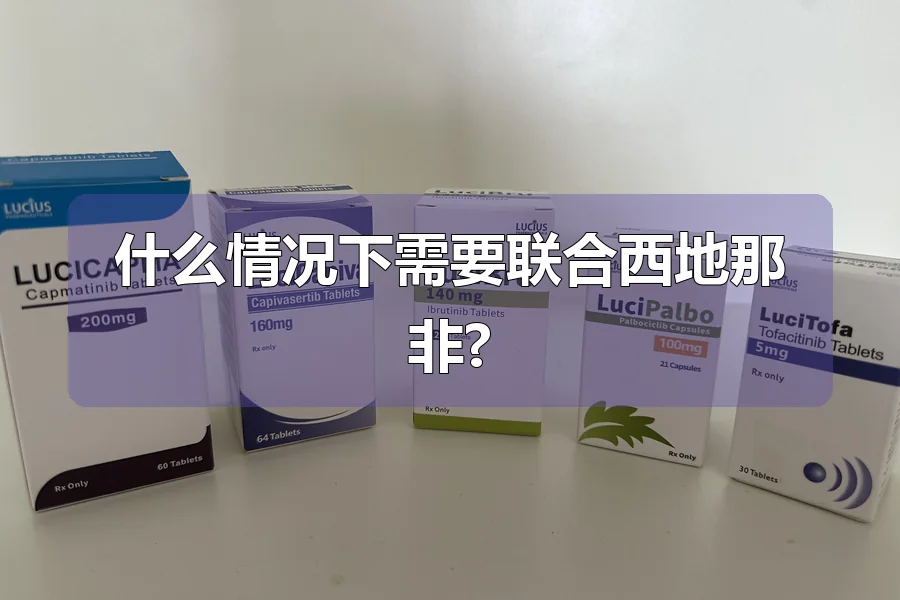 什么情况下需要联合西地那非?