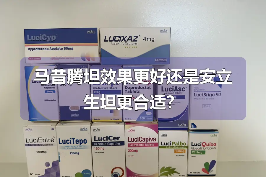 马昔腾坦效果更好还是安立生坦更合适？