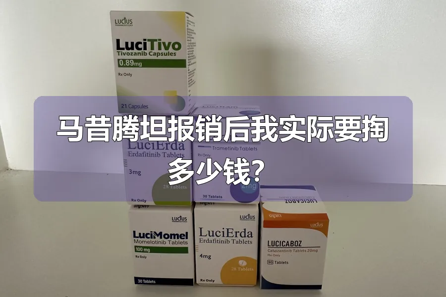 马昔腾坦报销后我实际要掏多少钱？